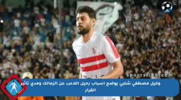 وكيل مصطفى شلبي يوضح أسباب رحيل اللاعب عن الزمالك ومدى تأثير القرار